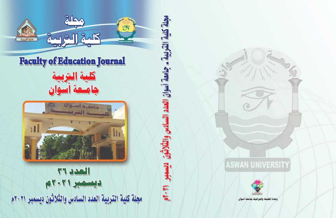مجلة کلية التربية (أسوان)